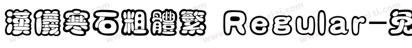 汉仪寒石粗体繁 Regular字体转换